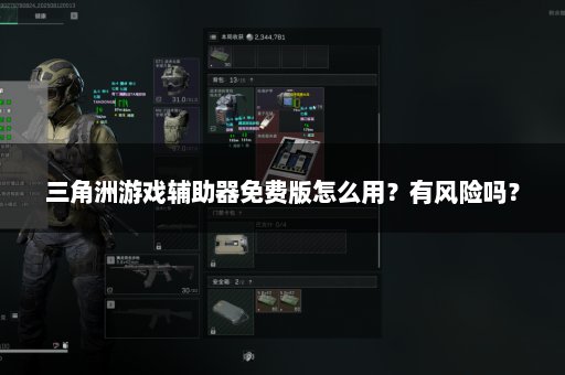 三角洲游戏辅助器免费版怎么用？有风险吗？