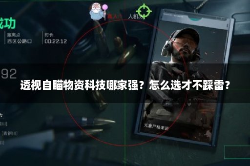 透视自瞄物资科技哪家强？怎么选才不踩雷？