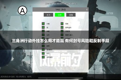 三角洲行动外挂怎么用才能赢 有何封号风险和反制手段